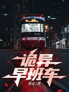 诡异早班车