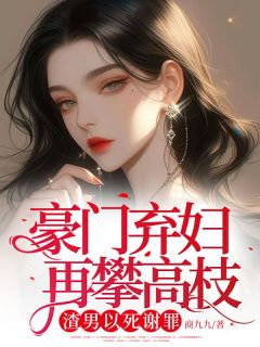 离婚独美，渣男前夫悔断肠