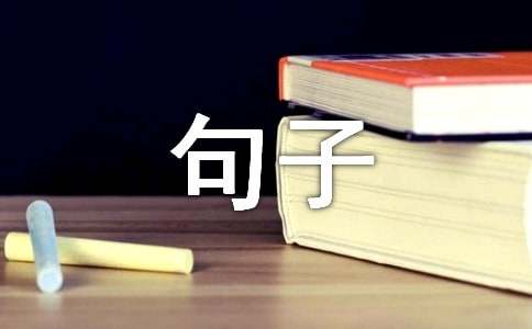 2024年有关哲理的句子锦集35条