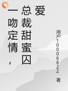 一吻定情，总裁甜蜜囚爱