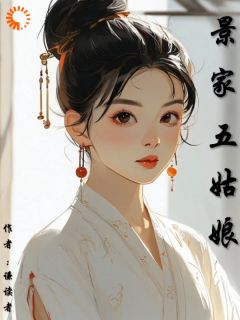 景家五姑娘