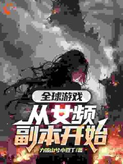 全球游戏，从女频副本开始