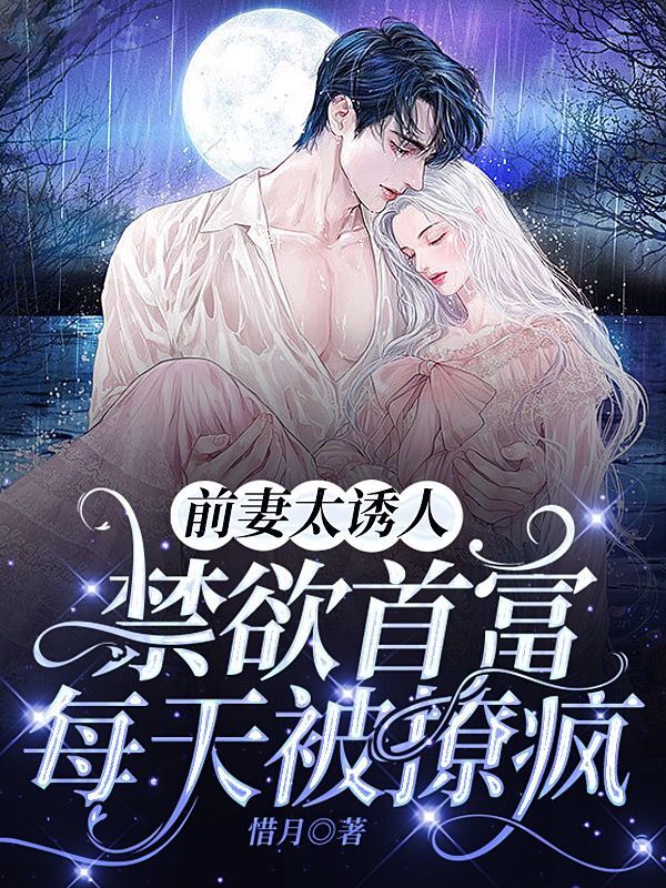 完整版《前妻攻略：傅总乖乖宠我》全章节阅读