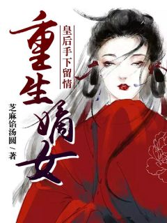 重生嫡女：皇后手下留情